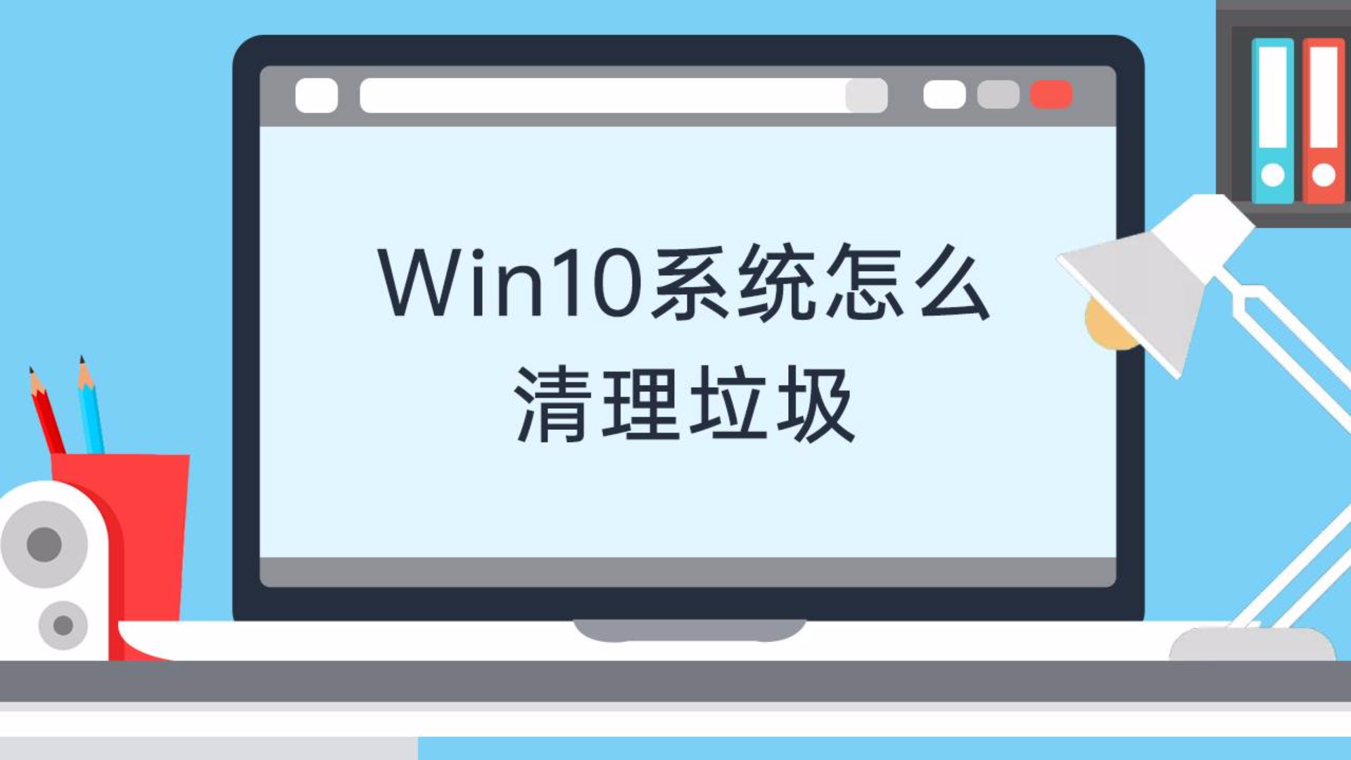 Win10系统怎么清理系统垃圾